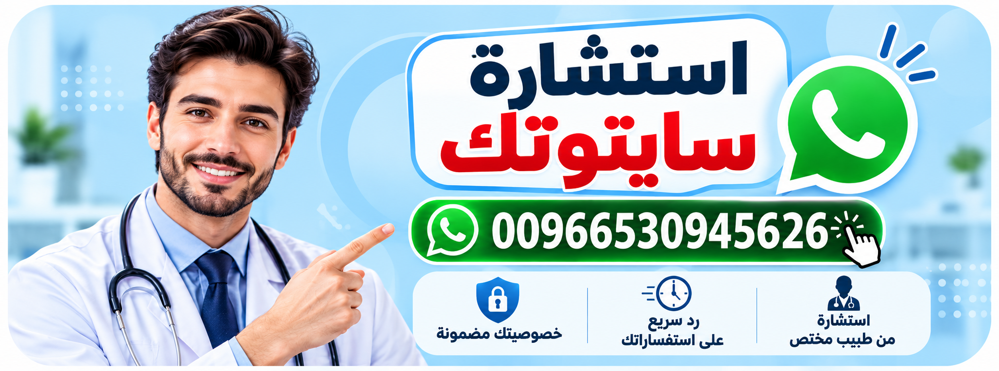استشارة سايتوتك ومعلومات عامة عبر واتساب