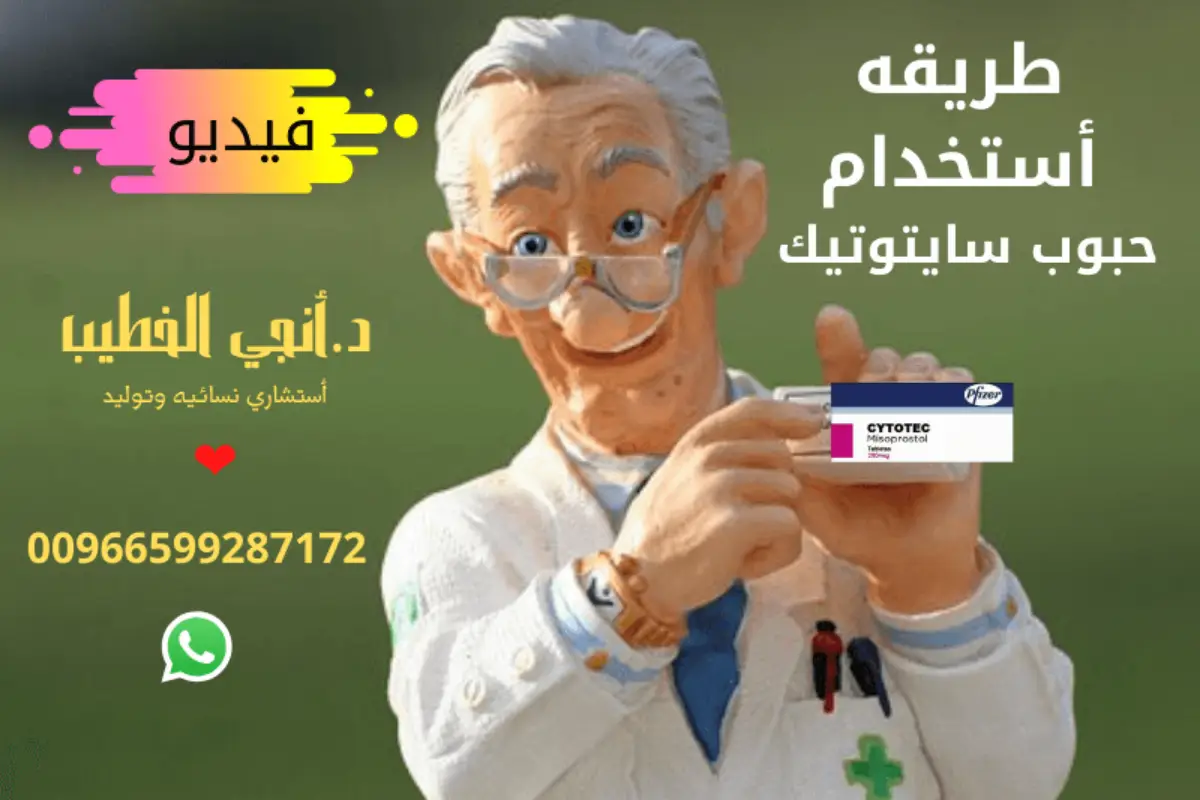 حبوب اجهاض سايتوتك في السعودية