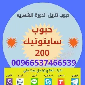 حبوب اجهاض سايتوتك - سايتوتك في السعوديه المواضيع المثيرة للجدل أدوية إجهاض الحمل حبوب اجهاض سايتوتك - سايتوتك في السعوديه المواضيع المثيرة للجدل