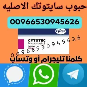 حبوب اجهاض سايتوتك في السعوديه
