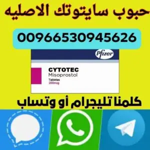 حبوب سايتوتك في السعودية متوفرة الآن مع استشارة نسائية سرّية وتوصيل سريع داخل مكة وجميع مدن المملكة – واتساب 0530945626