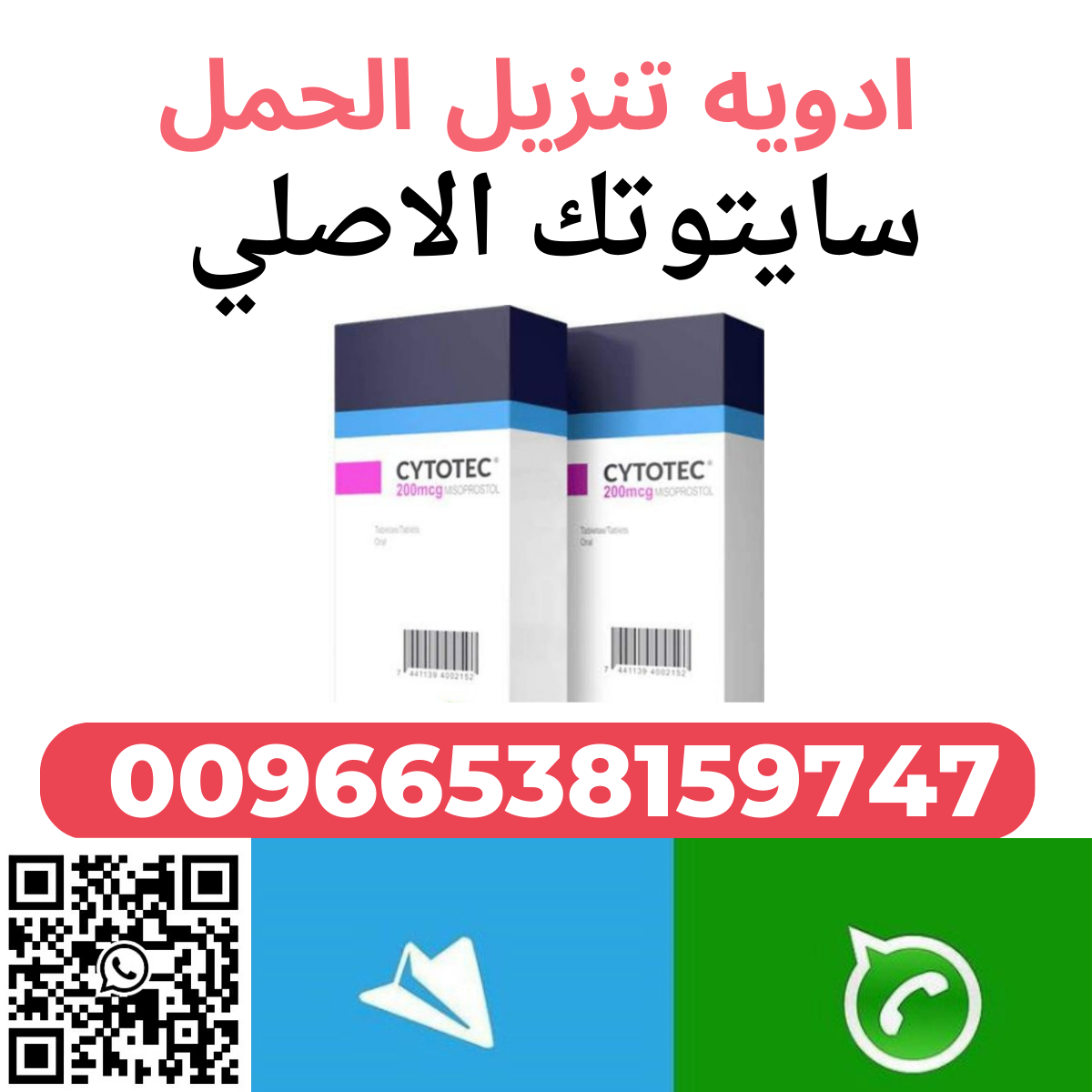 حبوب سايتوتك للإجهاض