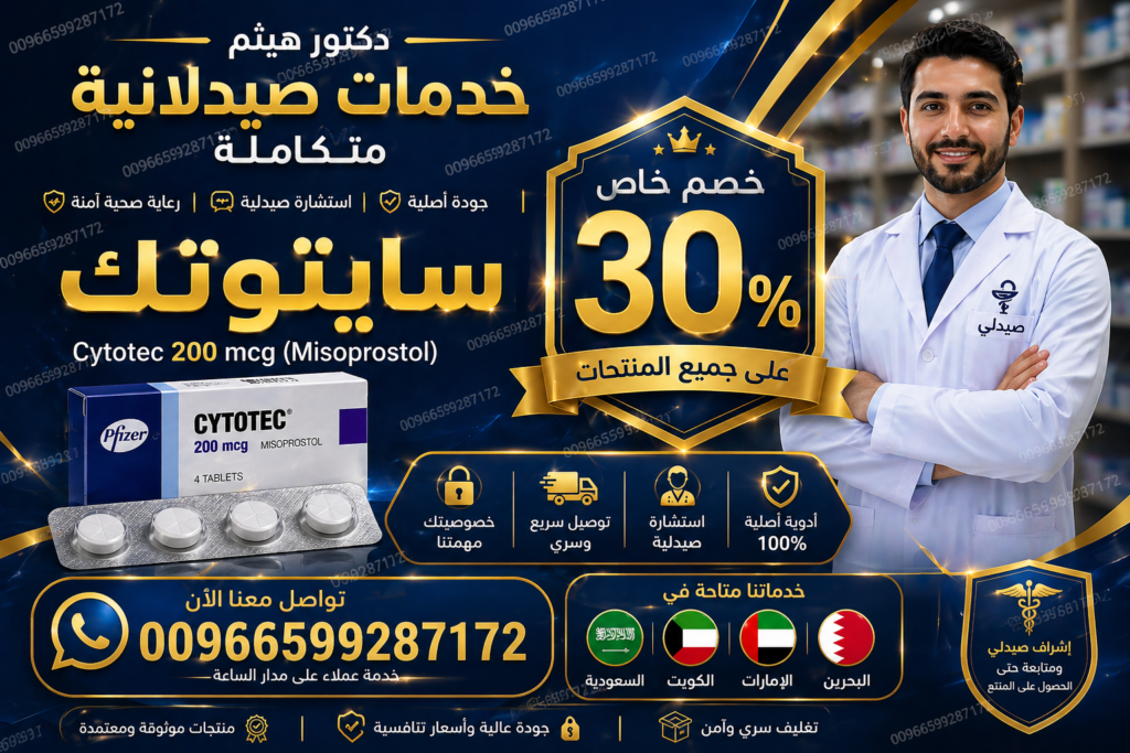 سايتوتك في السعودية - معلومات وتحذيرات طبية حول حبوب الإجهاض