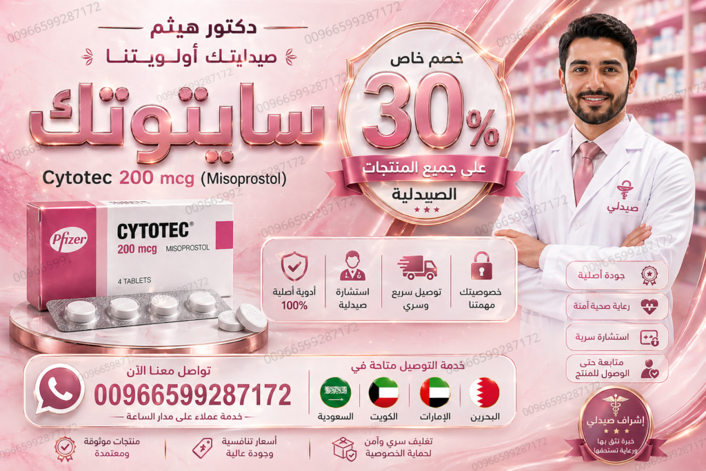 سايتوتك في السعودية - معلومات حبوب سايتوتك والتحذيرات الطبية وأدوية إجهاض الحمل