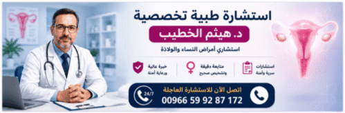 الحمل العنقودي: الأسباب والأعراض والتشخيص والعلاج | الدليل الطبيدكتور هيثم الخطيب استشاري نساء وولادة بالسعودية يقدم استشارة طبية عاجلة