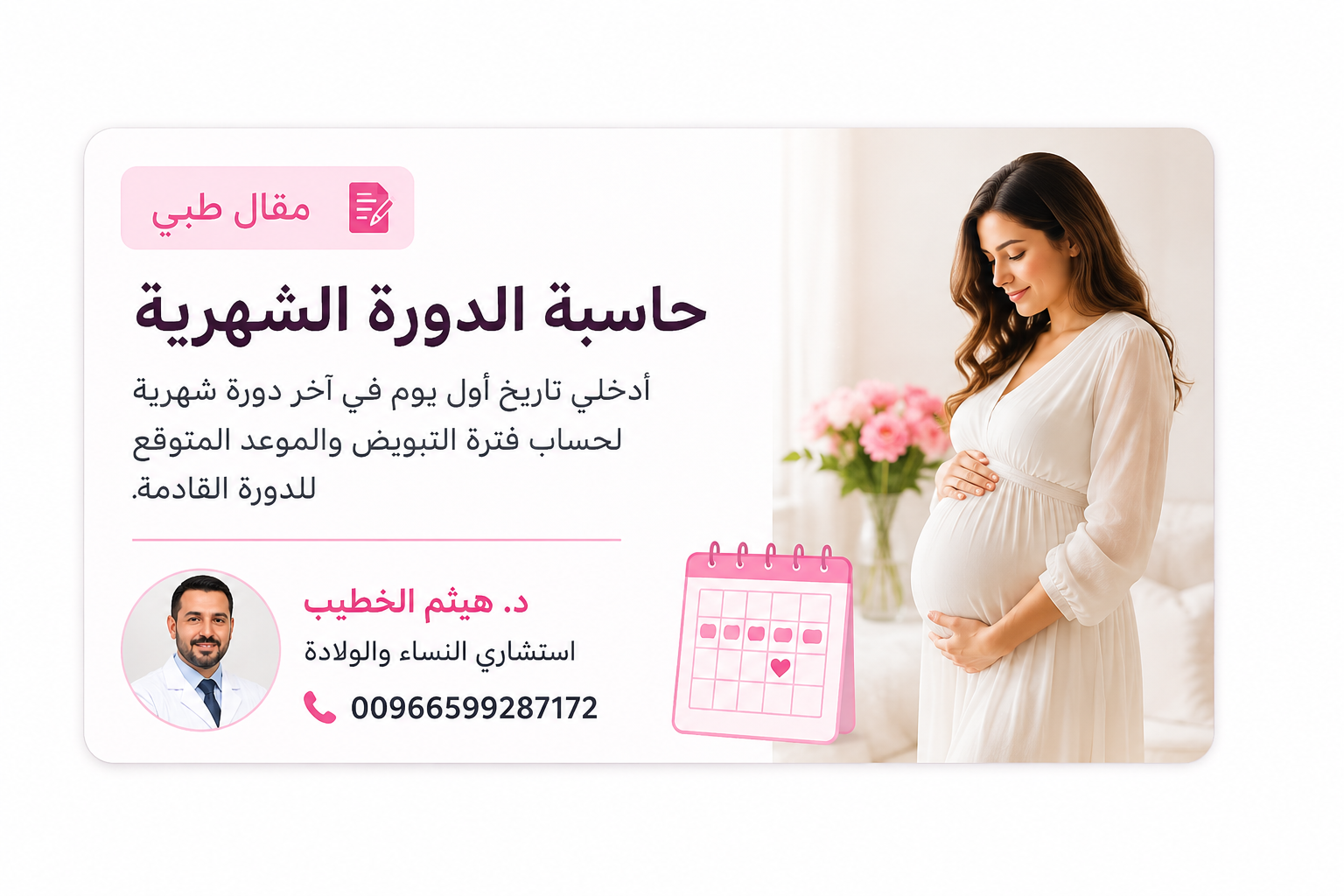 حاسبة الدورة الشهرية والتبويض لحساب أيام الحمل والخصوبة بدقة