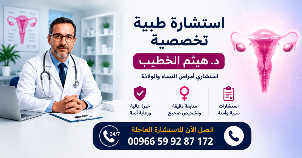 دكتور هيثم الخطيب استشاري نساء وولادة بالسعودية يقدم استشارة طبية عاجلة