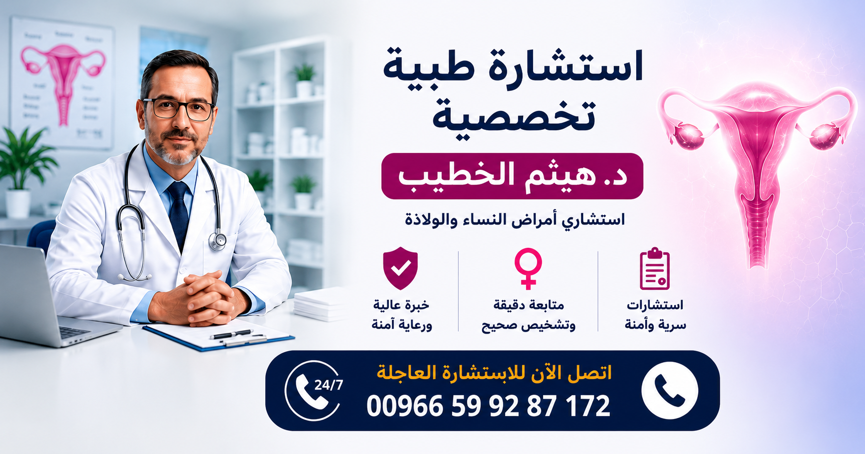 دكتور هيثم الخطيب استشاري نساء وولادة بالسعودية يقدم استشارة طبية عاجلة