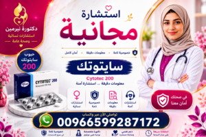 حبوب سايتوتك الأصلية في السعودية والخليج للتوجيه الطبي الآمن