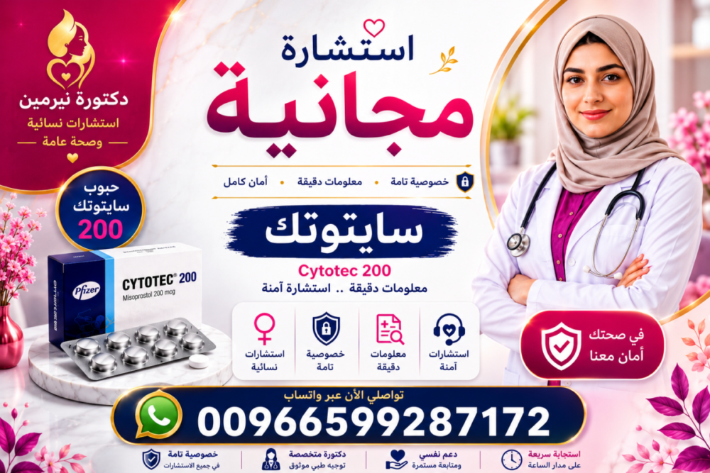 حبوب سايتوتك الأصلية في السعودية والخليج للتوجيه الطبي الآمن